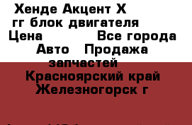 Хенде Акцент Х-3 1995-99гг блок двигателя G4EK › Цена ­ 8 000 - Все города Авто » Продажа запчастей   . Красноярский край,Железногорск г.